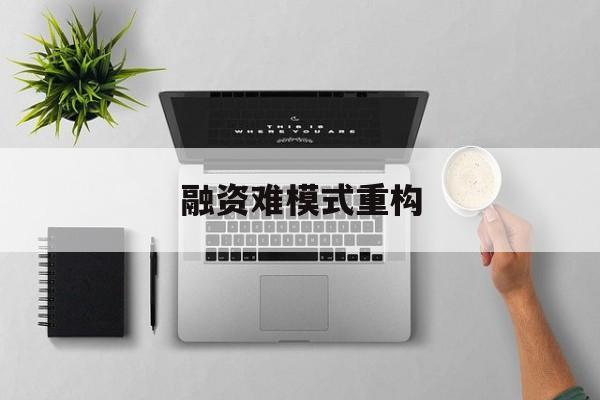 曲靖市融资难模式重构(融资难的主要表现)