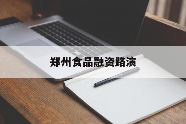 曲靖市郑州食品融资路演(郑州食品展2021)