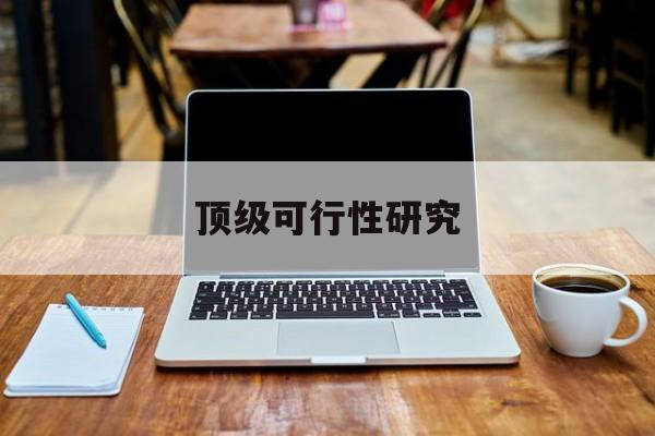 曲靖市顶级可行性研究(可行性研究分为哪几个阶段)